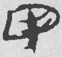 甲,簡書 ,書法字典